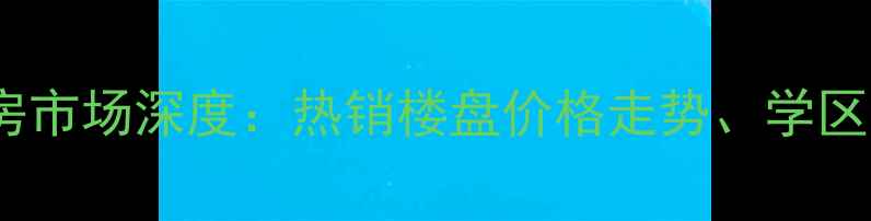 图片 泉州金丘紫金城二手房市场深度：热销楼盘价格走势、学区房优势及投资潜力全2