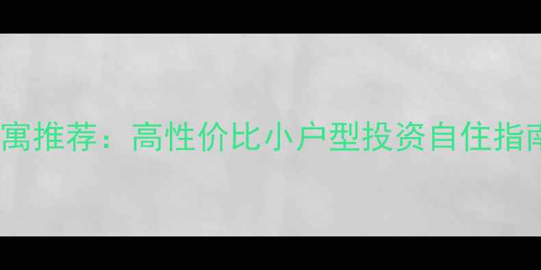 图片 泉港二手房单身公寓推荐：高性价比小户型投资自住指南（附最新房源）1