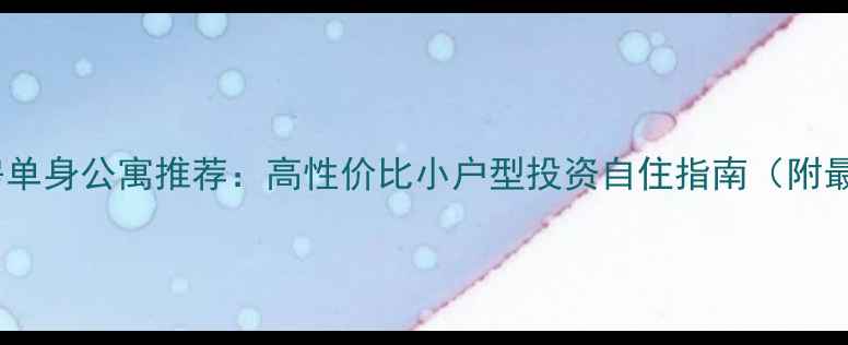 图片 泉港二手房单身公寓推荐：高性价比小户型投资自住指南（附最新房源）2