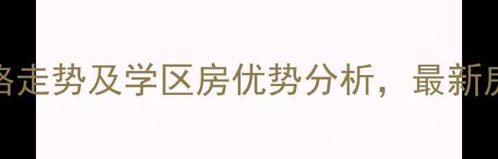 图片 泊里港城新苑二手房价格走势及学区房优势分析，最新房源信息与投资价值评估