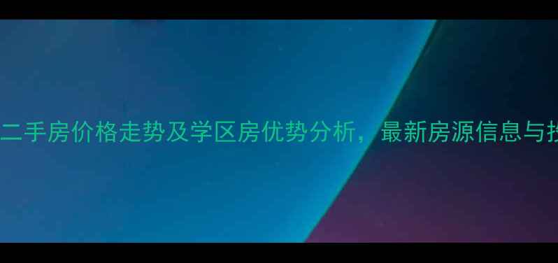 图片 泊里港城新苑二手房价格走势及学区房优势分析，最新房源信息与投资价值评估2