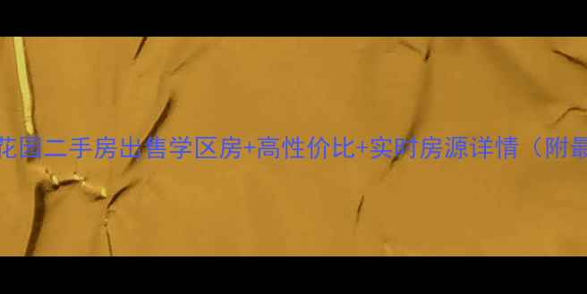 图片 泗洪沁雅花园二手房出售学区房+高性价比+实时房源详情（附最新房价）