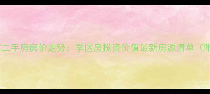图片 泗阳京杭公寓二手房房价走势：学区房投资价值最新房源清单（附购房指南）1