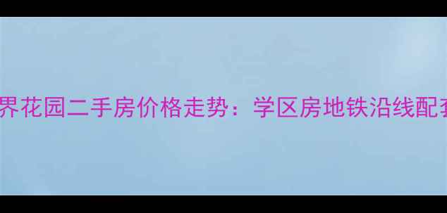 图片 泗阳新世界花园二手房价格走势：学区房地铁沿线配套齐全全1
