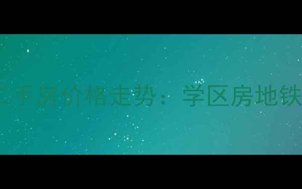 图片 泗阳新世界花园二手房价格走势：学区房地铁沿线配套齐全全2