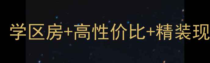 图片 泗阳福润家园二手房全攻略！学区房+高性价比+精装现房，附周边配套真实测评🏠1