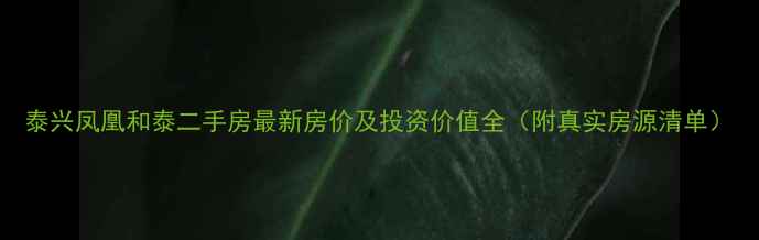 图片 泰兴凤凰和泰二手房最新房价及投资价值全（附真实房源清单）