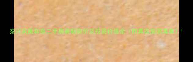 图片 泰兴凤凰和泰二手房最新房价及投资价值全（附真实房源清单）1