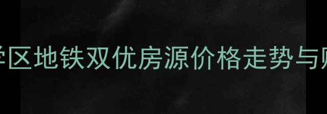 图片 泰兴国庆新村二手房深度：学区地铁双优房源价格走势与购房指南（附最新成交数据）