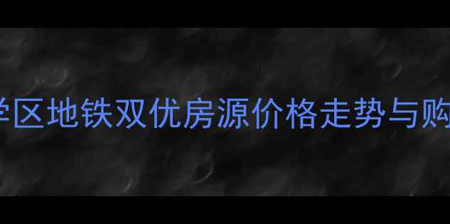 图片 泰兴国庆新村二手房深度：学区地铁双优房源价格走势与购房指南（附最新成交数据）1
