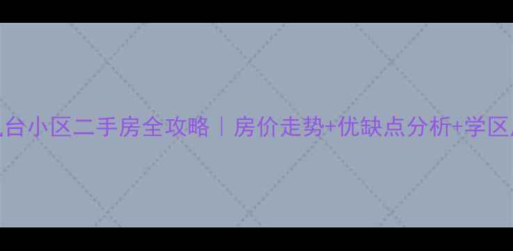 图片 泰安凤台小区二手房全攻略｜房价走势+优缺点分析+学区房真相