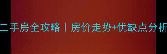 图片 泰安凤台小区二手房全攻略｜房价走势+优缺点分析+学区房真相1
