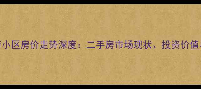 图片 泰安北新街小区房价走势深度：二手房市场现状、投资价值与购房攻略