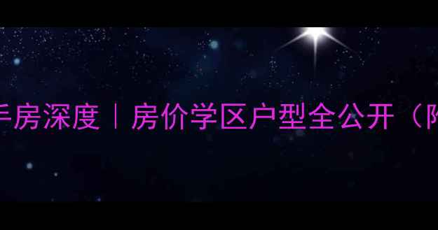 图片 泰安园林小区二手房深度｜房价学区户型全公开（附真实成交数据）