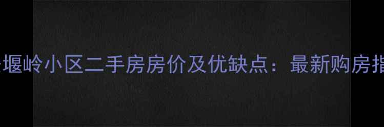 图片 泰安堰岭小区二手房房价及优缺点：最新购房指南2