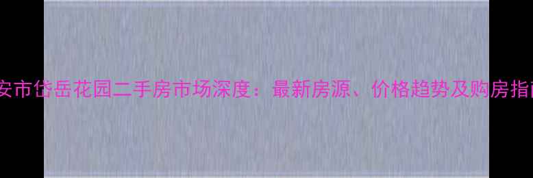 图片 泰安市岱岳花园二手房市场深度：最新房源、价格趋势及购房指南1