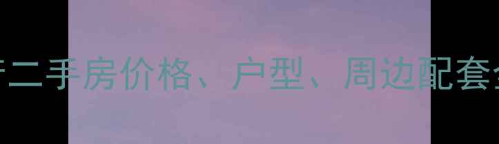 图片 泰安开元首府二手房价格、户型、周边配套全（最新版）