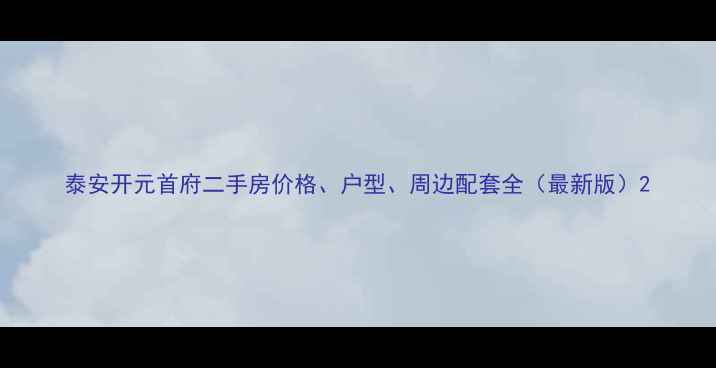 图片 泰安开元首府二手房价格、户型、周边配套全（最新版）2