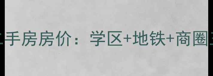 图片 泰安御碑楼小区二手房房价：学区+地铁+商圈三优资产深度测评