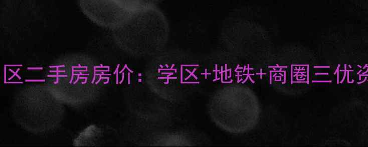 图片 泰安御碑楼小区二手房房价：学区+地铁+商圈三优资产深度测评1