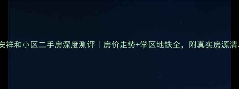 图片 泰安祥和小区二手房深度测评｜房价走势+学区地铁全，附真实房源清单1