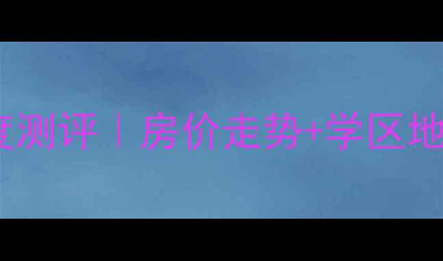 图片 泰安祥和小区二手房深度测评｜房价走势+学区地铁全，附真实房源清单2