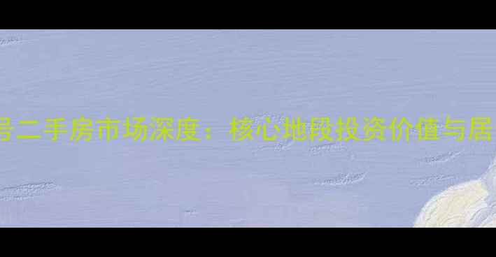 图片 泰宏路22号二手房市场深度：核心地段投资价值与居住体验全2