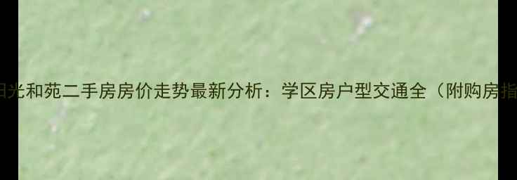 图片 泰宏阳光和苑二手房房价走势最新分析：学区房户型交通全（附购房指南）1