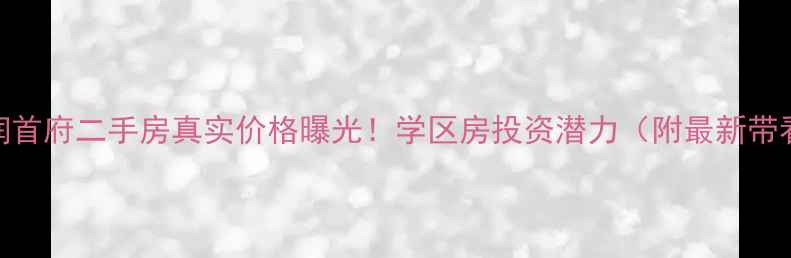 图片 泰州东润首府二手房真实价格曝光！学区房投资潜力（附最新带看攻略）