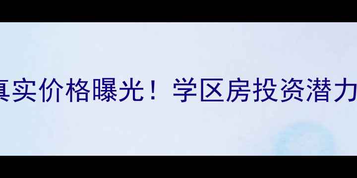 图片 泰州东润首府二手房真实价格曝光！学区房投资潜力（附最新带看攻略）1
