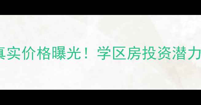 图片 泰州东润首府二手房真实价格曝光！学区房投资潜力（附最新带看攻略）2
