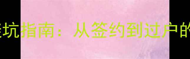 图片 泰州二手房交易合同避坑指南：从签约到过户的12项法律风险防范全1