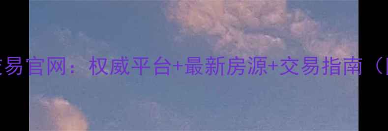 图片 泰州二手房交易官网：权威平台+最新房源+交易指南（附市场分析）