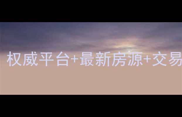 图片 泰州二手房交易官网：权威平台+最新房源+交易指南（附市场分析）1