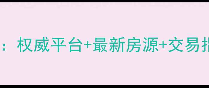 图片 泰州二手房交易官网：权威平台+最新房源+交易指南（附市场分析）2
