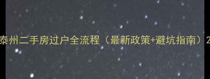 图片 泰州二手房过户全流程（最新政策+避坑指南）2