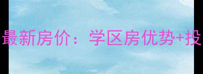 图片 泰州新世纪花园二手房最新房价：学区房优势+投资指南（附市场数据）