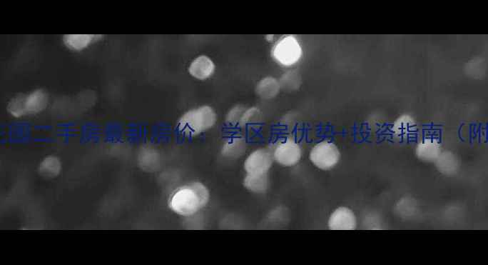 图片 泰州新世纪花园二手房最新房价：学区房优势+投资指南（附市场数据）2