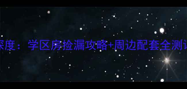 图片 泰州牧校宿舍二手房深度：学区房捡漏攻略+周边配套全测评（附真实成交案例）