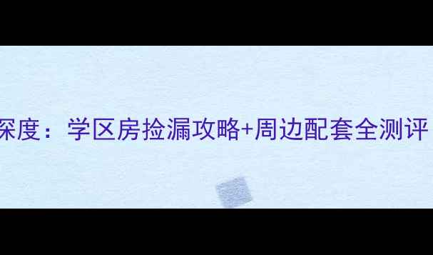 图片 泰州牧校宿舍二手房深度：学区房捡漏攻略+周边配套全测评（附真实成交案例）1