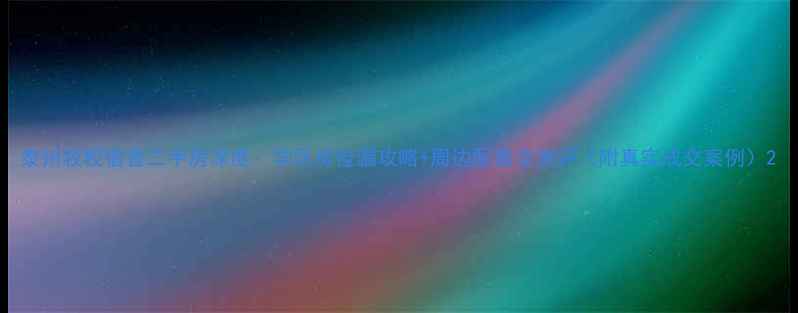 图片 泰州牧校宿舍二手房深度：学区房捡漏攻略+周边配套全测评（附真实成交案例）2