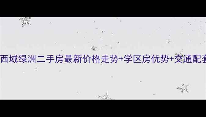 图片 泰州西域绿洲二手房最新价格走势+学区房优势+交通配套全2
