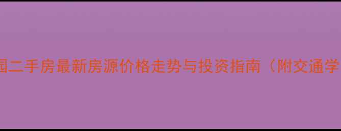 图片 泰州金通桃园二手房最新房源价格走势与投资指南（附交通学区配套全）2