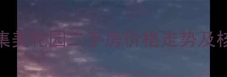 图片 泰美镇集美花园二手房价格走势及核心优势