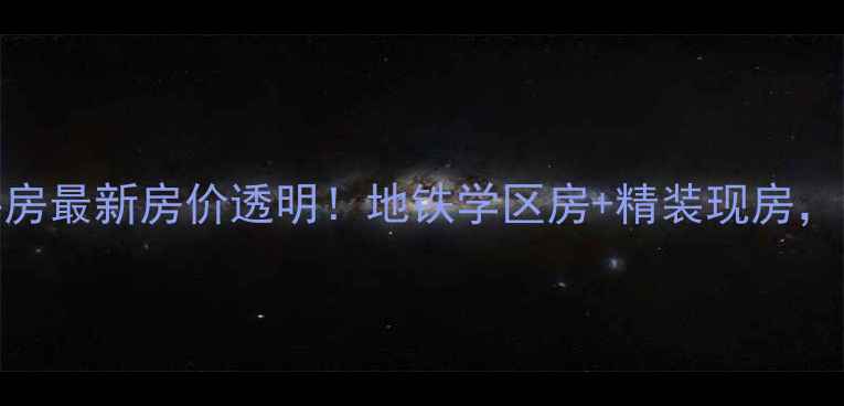 图片 泰豪绿湖新邨二手房最新房价透明！地铁学区房+精装现房，附周边配套全攻略