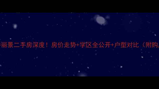 图片 泸县康桥丽景二手房深度！房价走势+学区全公开+户型对比（附购房攻略）