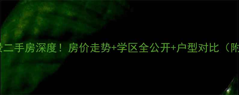 图片 泸县康桥丽景二手房深度！房价走势+学区全公开+户型对比（附购房攻略）2