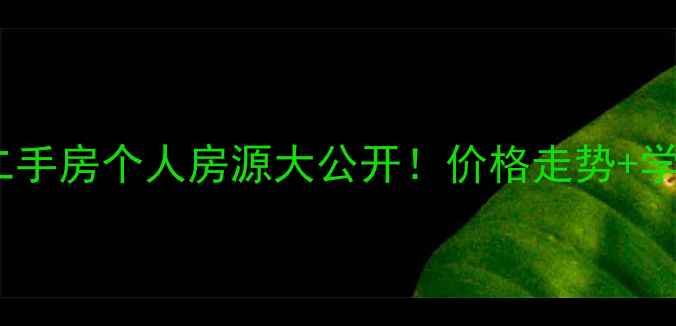 图片 泸州江阳区二手房个人房源大公开！价格走势+学区房全🏡📈1