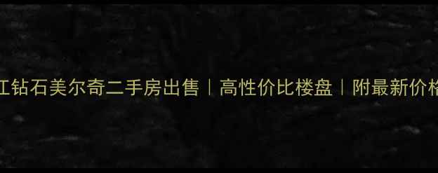 图片 洛江钻石美尔奇二手房出售｜高性价比楼盘｜附最新价格表