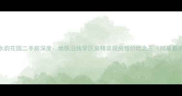 图片 洛社水韵花园二手房深度：地铁沿线学区房精装现房性价比之王（附最新房价）